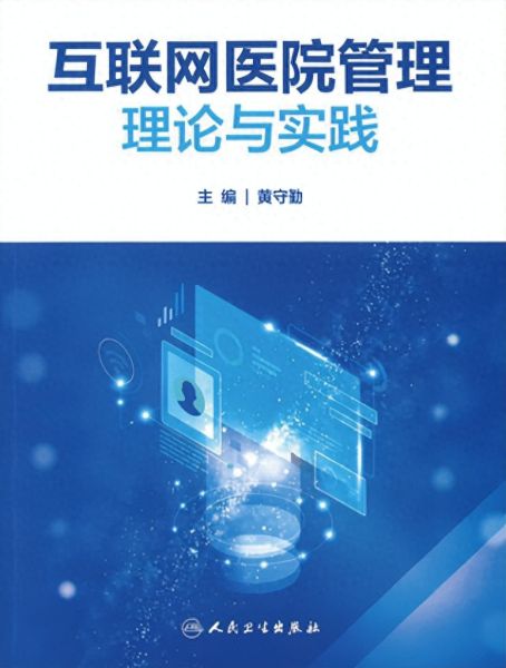 《三年磨一劍 互聯網醫院管理理論與實踐》新書發布，共探醫療器械互聯網信息服務新篇章