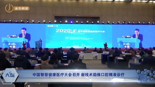 科技賦能，智領未來 中國智慧健康醫療大會聚焦新技術與口腔精準診療融合